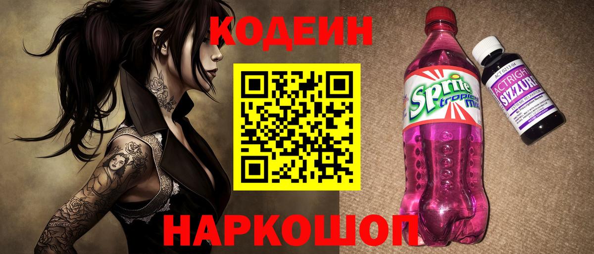 Черняховск  Codein Purple Drank  Вход с VPN 
