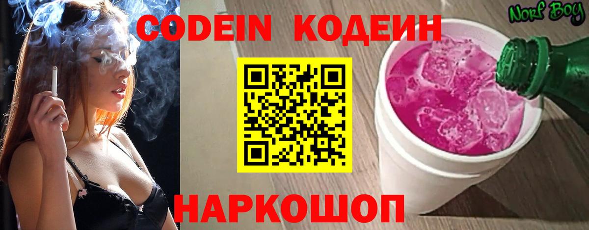 Кодеиновый сироп Lean напиток Lean (лин)  Кодеин Purple Drank  Черняховск 