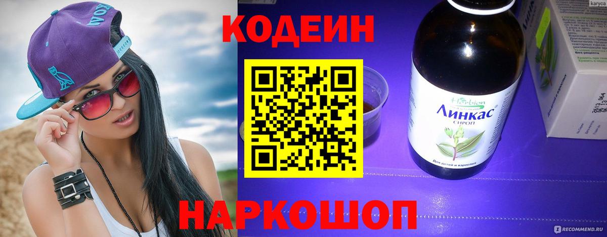 Кодеиновый сироп Lean Purple Drank Черняховск